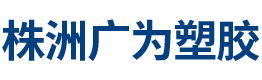 株洲廣為塑膠有限公司